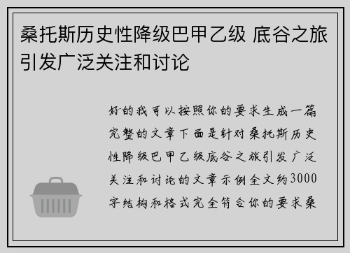 桑托斯历史性降级巴甲乙级 底谷之旅引发广泛关注和讨论