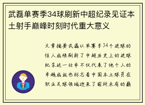 武磊单赛季34球刷新中超纪录见证本土射手巅峰时刻时代重大意义 武磊单赛季34球刷新中超纪录见证本土射手巅峰时刻时代重大意义