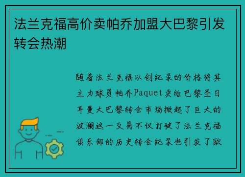 法兰克福高价卖帕乔加盟大巴黎引发转会热潮 法兰克福高价卖帕乔加盟大巴黎引发转会热潮