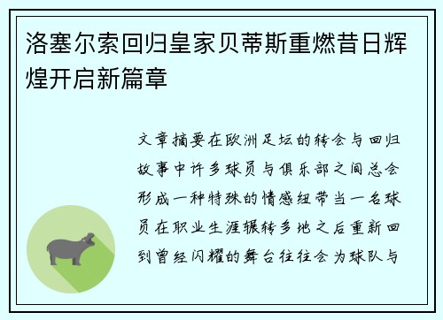 洛塞尔索回归皇家贝蒂斯重燃昔日辉煌开启新篇章 洛塞尔索回归皇家贝蒂斯重燃昔日辉煌开启新篇章