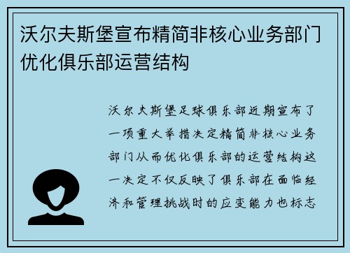 沃尔夫斯堡宣布精简非核心业务部门优化俱乐部运营结构 沃尔夫斯堡宣布精简非核心业务部门优化俱乐部运营结构