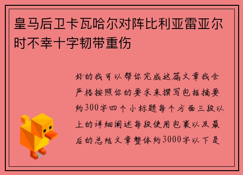 皇马后卫卡瓦哈尔对阵比利亚雷亚尔时不幸十字韧带重伤