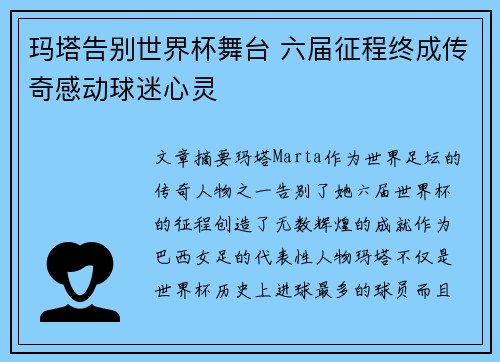 玛塔告别世界杯舞台 六届征程终成传奇感动球迷心灵 玛塔告别世界杯舞台 六届征程终成传奇感动球迷心灵