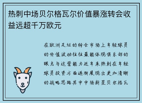 热刺中场贝尔格瓦尔价值暴涨转会收益远超千万欧元 热刺中场贝尔格瓦尔价值暴涨转会收益远超千万欧元