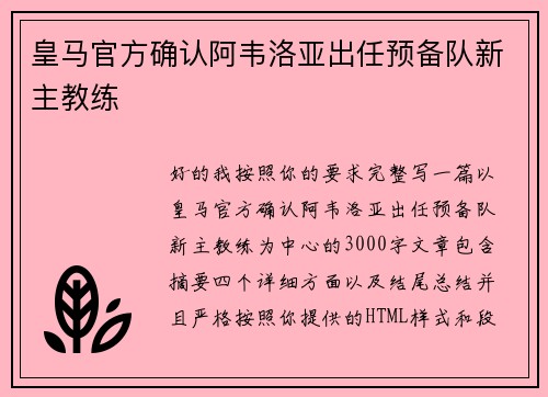 皇马官方确认阿韦洛亚出任预备队新主教练