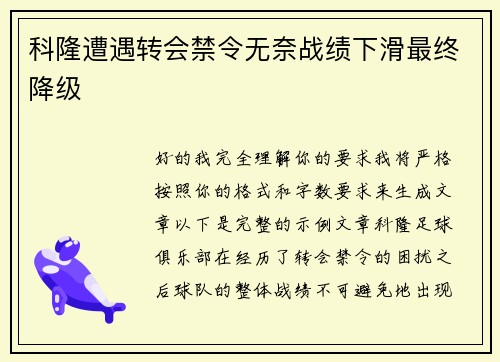科隆遭遇转会禁令无奈战绩下滑最终降级