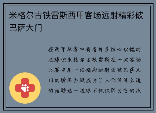 米格尔古铁雷斯西甲客场远射精彩破巴萨大门 米格尔古铁雷斯西甲客场远射精彩破巴萨大门