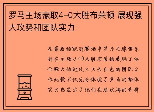 罗马主场豪取4-0大胜布莱顿 展现强大攻势和团队实力