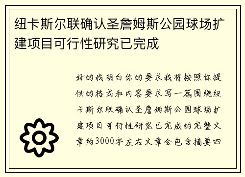 纽卡斯尔联确认圣詹姆斯公园球场扩建项目可行性研究已完成 纽卡斯尔联确认圣詹姆斯公园球场扩建项目可行性研究已完成