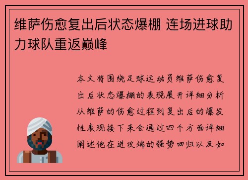 维萨伤愈复出后状态爆棚 连场进球助力球队重返巅峰