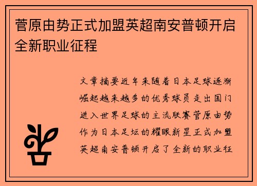 菅原由势正式加盟英超南安普顿开启全新职业征程 菅原由势正式加盟英超南安普顿开启全新职业征程