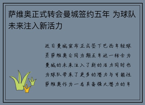 萨维奥正式转会曼城签约五年 为球队未来注入新活力
