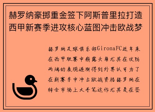 赫罗纳豪掷重金签下阿斯普里拉打造西甲新赛季进攻核心蓝图冲击欧战梦想 赫罗纳豪掷重金签下阿斯普里拉打造西甲新赛季进攻核心蓝图冲击欧战梦想