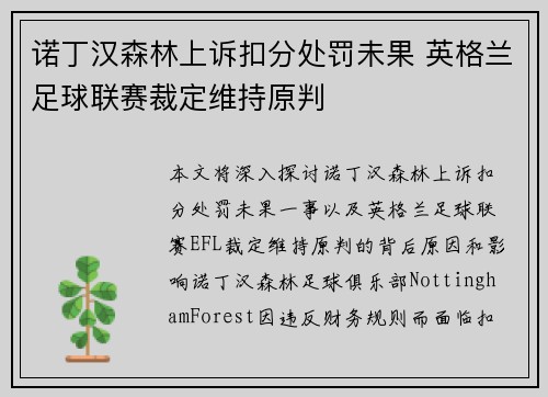 诺丁汉森林上诉扣分处罚未果 英格兰足球联赛裁定维持原判 诺丁汉森林上诉扣分处罚未果 英格兰足球联赛裁定维持原判