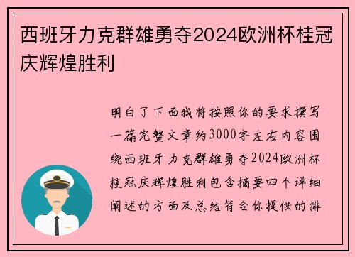 西班牙力克群雄勇夺2024欧洲杯桂冠庆辉煌胜利 西班牙力克群雄勇夺2024欧洲杯桂冠庆辉煌胜利