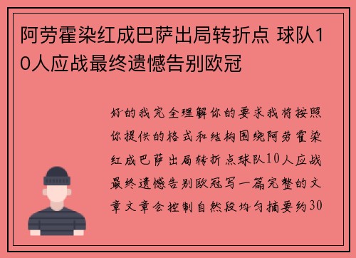 阿劳霍染红成巴萨出局转折点 球队10人应战最终遗憾告别欧冠 阿劳霍染红成巴萨出局转折点 球队10人应战最终遗憾告别欧冠