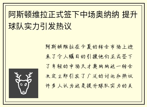阿斯顿维拉正式签下中场奥纳纳 提升球队实力引发热议 阿斯顿维拉正式签下中场奥纳纳 提升球队实力引发热议