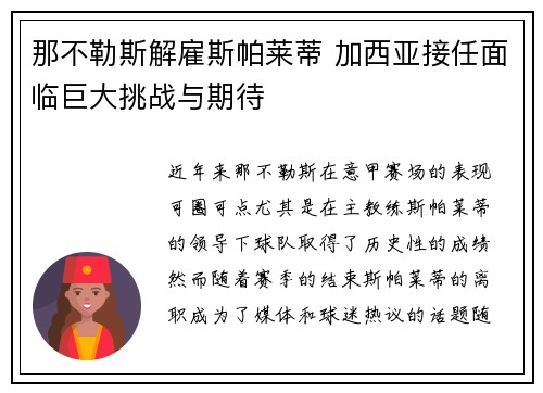 那不勒斯解雇斯帕莱蒂 加西亚接任面临巨大挑战与期待 那不勒斯解雇斯帕莱蒂 加西亚接任面临巨大挑战与期待