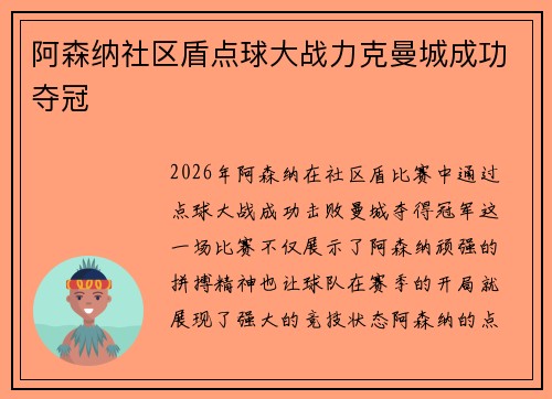 阿森纳社区盾点球大战力克曼城成功夺冠 阿森纳社区盾点球大战力克曼城成功夺冠