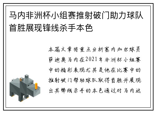 马内非洲杯小组赛推射破门助力球队首胜展现锋线杀手本色 马内非洲杯小组赛推射破门助力球队首胜展现锋线杀手本色