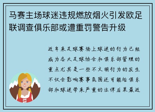 马赛主场球迷违规燃放烟火引发欧足联调查俱乐部或遭重罚警告升级 马赛主场球迷违规燃放烟火引发欧足联调查俱乐部或遭重罚警告升级
