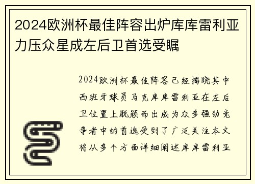 2024欧洲杯最佳阵容出炉库库雷利亚力压众星成左后卫首选受瞩
