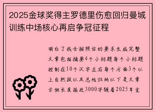 2025金球奖得主罗德里伤愈回归曼城训练中场核心再启争冠征程 2025金球奖得主罗德里伤愈回归曼城训练中场核心再启争冠征程