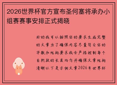 2026世界杯官方宣布圣何塞将承办小组赛赛事安排正式揭晓
