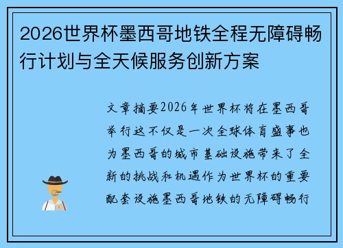 2026世界杯墨西哥地铁全程无障碍畅行计划与全天候服务创新方案