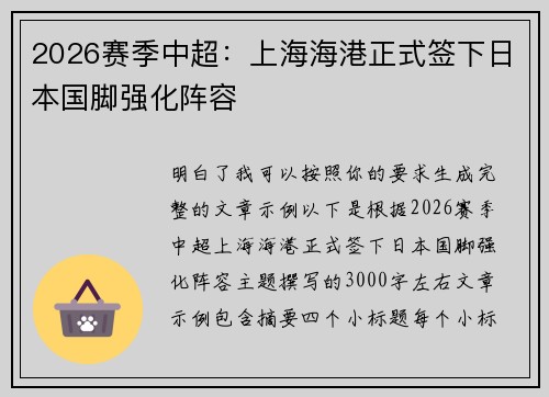 2026赛季中超:上海海港正式签下日本国脚强化阵容 2026赛季中超:上海海港正式签下日本国脚强化阵容