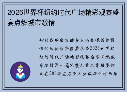 2026世界杯纽约时代广场精彩观赛盛宴点燃城市激情 2026世界杯纽约时代广场精彩观赛盛宴点燃城市激情