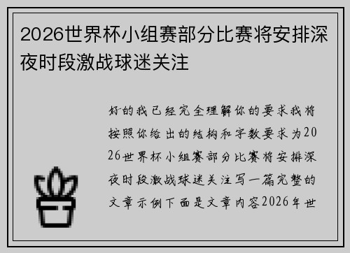 2026世界杯小组赛部分比赛将安排深夜时段激战球迷关注