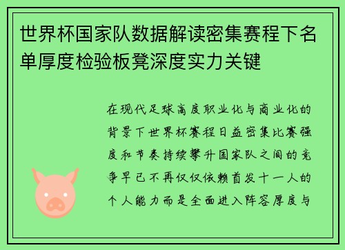 世界杯国家队数据解读密集赛程下名单厚度检验板凳深度实力关键 世界杯国家队数据解读密集赛程下名单厚度检验板凳深度实力关键
