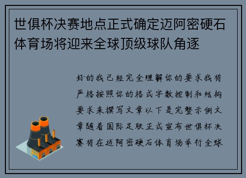 世俱杯决赛地点正式确定迈阿密硬石体育场将迎来全球顶级球队角逐 世俱杯决赛地点正式确定迈阿密硬石体育场将迎来全球顶级球队角逐
