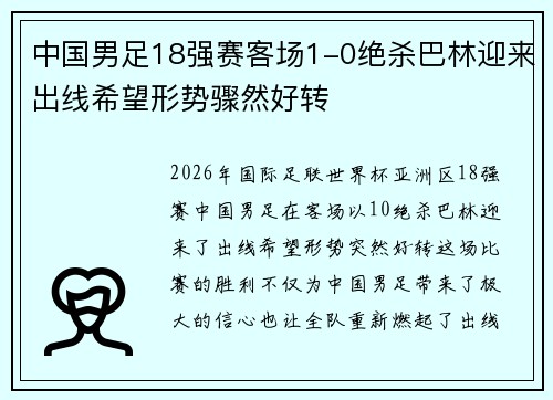 中国男足18强赛客场1-0绝杀巴林迎来出线希望形势骤然好转 中国男足18强赛客场1-0绝杀巴林迎来出线希望形势骤然好转