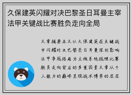 久保建英闪耀对决巴黎圣日耳曼主宰法甲关键战比赛胜负走向全局