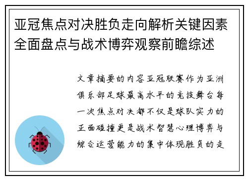 亚冠焦点对决胜负走向解析关键因素全面盘点与战术博弈观察前瞻综述