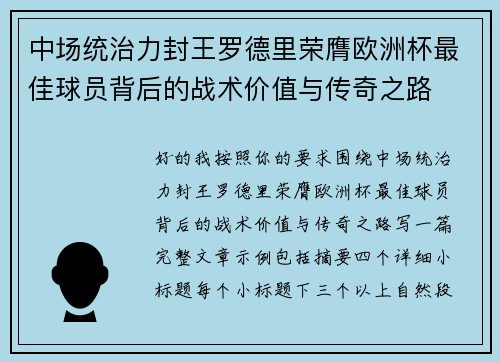 中场统治力封王罗德里荣膺欧洲杯最佳球员背后的战术价值与传奇之路 中场统治力封王罗德里荣膺欧洲杯最佳球员背后的战术价值与传奇之路
