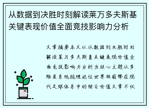 从数据到决胜时刻解读莱万多夫斯基关键表现价值全面竞技影响力分析