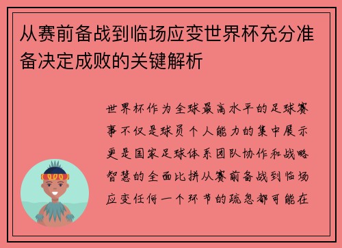 从赛前备战到临场应变世界杯充分准备决定成败的关键解析