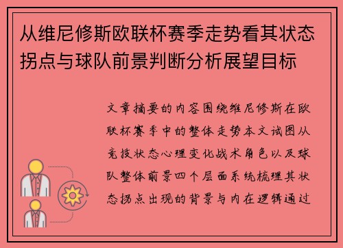 从维尼修斯欧联杯赛季走势看其状态拐点与球队前景判断分析展望目标 从维尼修斯欧联杯赛季走势看其状态拐点与球队前景判断分析展望目标