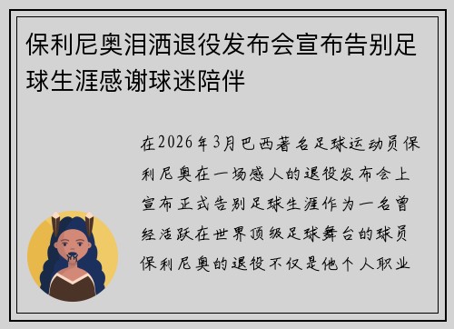 保利尼奥泪洒退役发布会宣布告别足球生涯感谢球迷陪伴