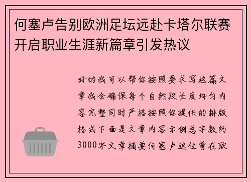 何塞卢告别欧洲足坛远赴卡塔尔联赛开启职业生涯新篇章引发热议 何塞卢告别欧洲足坛远赴卡塔尔联赛开启职业生涯新篇章引发热议