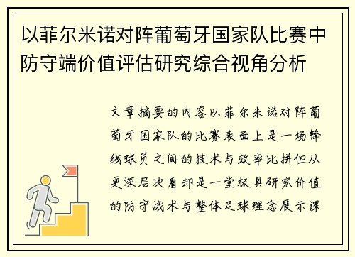 以菲尔米诺对阵葡萄牙国家队比赛中防守端价值评估研究综合视角分析 以菲尔米诺对阵葡萄牙国家队比赛中防守端价值评估研究综合视角分析