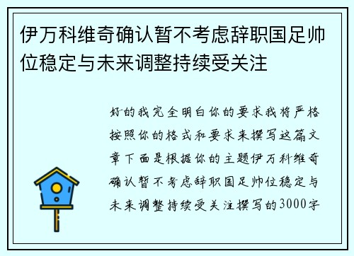 伊万科维奇确认暂不考虑辞职国足帅位稳定与未来调整持续受关注 伊万科维奇确认暂不考虑辞职国足帅位稳定与未来调整持续受关注