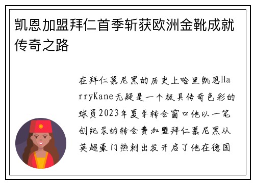 凯恩加盟拜仁首季斩获欧洲金靴成就传奇之路