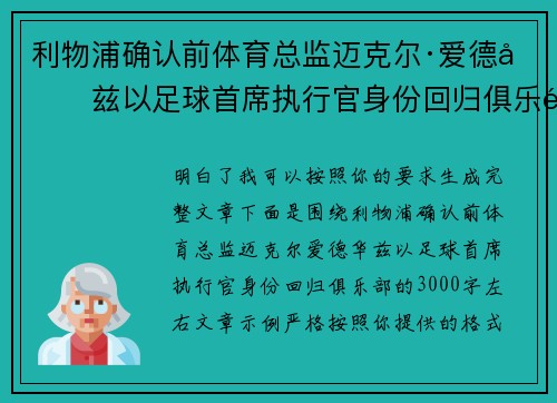 利物浦确认前体育总监迈克尔·爱德华兹以足球首席执行官身份回归俱乐部 利物浦确认前体育总监迈克尔·爱德华兹以足球首席执行官身份回归俱乐部