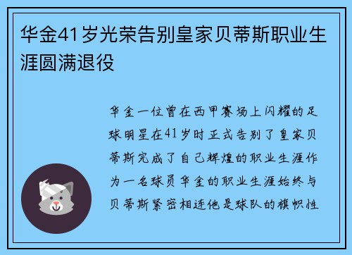 华金41岁光荣告别皇家贝蒂斯职业生涯圆满退役 华金41岁光荣告别皇家贝蒂斯职业生涯圆满退役