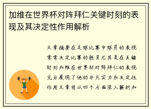 加维在世界杯对阵拜仁关键时刻的表现及其决定性作用解析 加维在世界杯对阵拜仁关键时刻的表现及其决定性作用解析