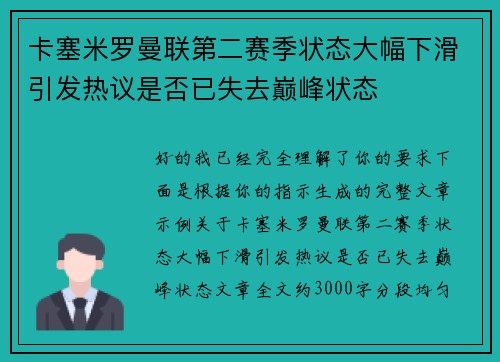 卡塞米罗曼联第二赛季状态大幅下滑引发热议是否已失去巅峰状态